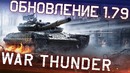 War Thunder обновление 1.79 «Project-X»