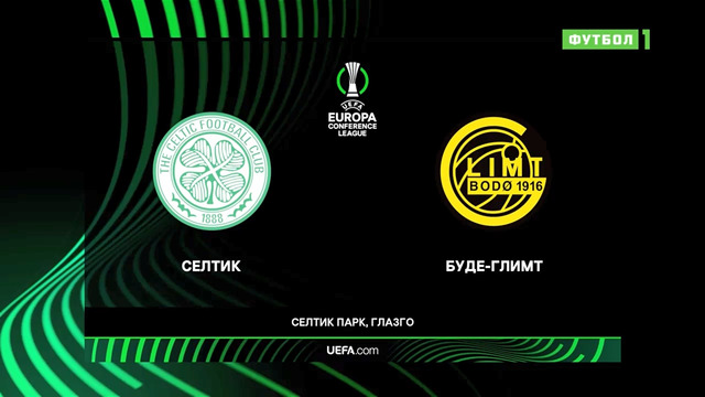 Селтик – Буде-Глимт | Лига Конференций 2021/22 | 1/16 финала | Первый матч