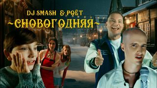 DJ SMASH & Poёt — СНОВОГОДНЯЯ (Премьера клипа)