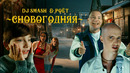 DJ SMASH & Poёt — СНОВОГОДНЯЯ (Премьера клипа)
