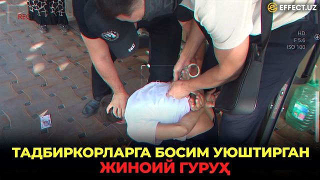 ТАДБИРКОРЛАРДАН ПУЛ УНДИРГАН ГУРУҲ УШЛАНДИ– EFFECT UZ