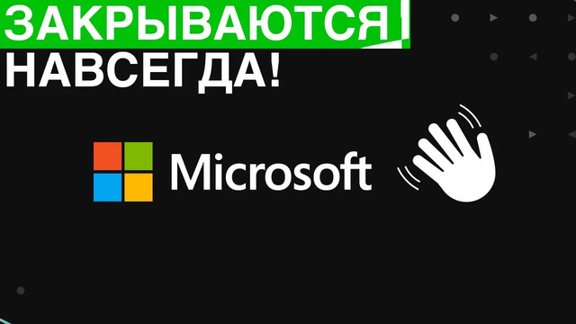 Microsoft закрываются навсегда | tesla roadster space x edition идругие новости