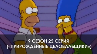 The Simpsons 9 сезон 25 серия («Прирождённые целовальщики»)