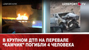 В крупном ДТП на перевале “Камчик” погибли 4 человека
