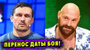 Перенос Боя Александр Усик – Тайсон Фьюри