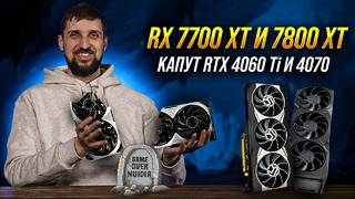 AMD RX 7800 XT и 7700 XT уделали RTX 4060 Ti и RTX 4070. Смартфон мечты для модниц