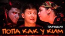 NK– Попа как у Ким (Пародия)
