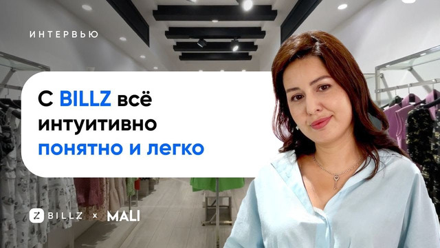 Mali и BILLZ: Как магазин женской одежды избавился от учета на бумажках