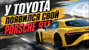 У Toyota появился свой Porsche 911