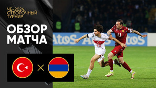 Турция – Армения | Квалификация ЧЕ 2024 | 5-й тур | Обзор матча