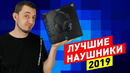 Топ лучших наушников 2019!)
