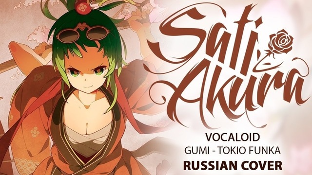 [vocaloid rus] tokio funka (cover by sati akura)