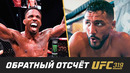 UFC 319: Обратный отсчет – Мерфи vs Пико