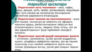3 курс ТБ 3 курс ОХИ 6 курс ТП Касбий таълим методикаси Педагогик қобилиятлар