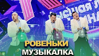 КВН Ровеньки – 2022 – Высшая лига Финал Музыкалка