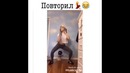 Повторить 1