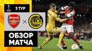 Арсенал – Буде-Глимт | Лига Европы 2022/23 | 3-й тур | Обзор матча