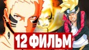12-й ФИЛЬМ Наруто-Боруто уже в разработке! БОРУТО манга 35 глава! НОВЫЙ ФИЛЬМ