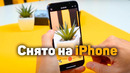 Камера iPhone 13 Pro «УДИВЛЯЕТ» | БОЛЬШОЙ ОБЗОР