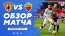 Беневенто – Рома | Итальянская Серия А 2020/21 | 23-й тур