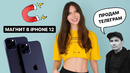 IPhone 12 с магнитом, Xiaomi без Android и IOS для грустных