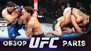 ОБЗОР UFC FN: Нассурдин Имавов – Кайо Борральо | Бенуа Сэн-Дени, Маурисио Руффи, Ринат Фахретдинов