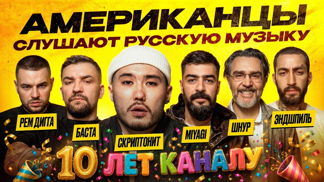 Американцы Слушают Русскую Музыку MiyaGi, Скриптонит, Баста, Ленинград, Рем Дигга, 104, L’ONE, ХЛЕБ