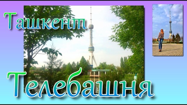 Ташкент Телебашня. Вид на Ташкент с высоты