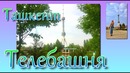 Ташкент Телебашня. Вид на Ташкент с высоты