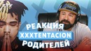 Реакция Родителей на XXXTENTACION [Madesta]