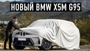 НОВЫЙ BMW X5M G95. Вершина пищевой цепи