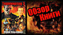 Книга терминатор 3 / обзор книги / фанфик / марафон по терминатору