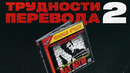 Трудности перевода Max Payne