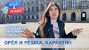 Амстердам, Вайоминг, Сидней. Орёл и Решка. Карантин
