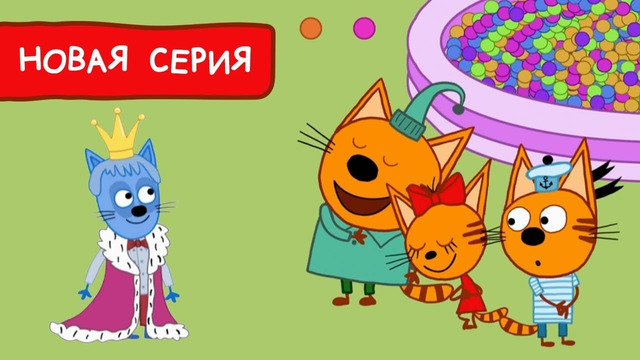 Три Кота | Котенок-принц | Мультфильмы для детей 2022 | Новая серия №194