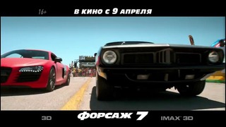 Форсаж 7 – Российский ТВ-ролик