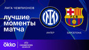 Интер — Барселона | Лига чемпионов. Обзор ответного матча 1/2 финала