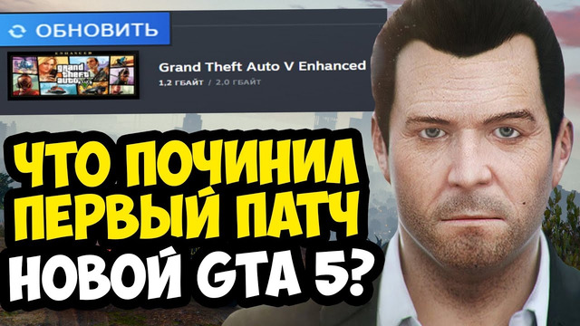 ВЫШЕЛ ПЕРВЫЙ ПАТЧ ДЛЯ GTA 5 Enhanced! – Что Изменили и Поломали в Игре? – Разбор Обновления GTA 5