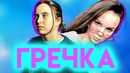 ГРЕЧКА О тяжёлой подростковой жизни, спидах, влюблённости и причине популярности