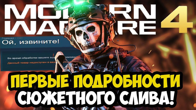 MODERN WARFARE 4 – СЮЖЕТ ИГРЫ, ДАТА РЕЛИЗА И ПЕРВЫЕ ДЕТАЛИ СЛИВОВ – Разбор Новостей Call of Duty MW4