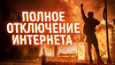 Отключён весь интернет. ЧТО БУДЕТ