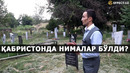 ЧИРЧИҚДАГИ ҚАБРИСТОНДА НИМАЛАР БЎЛДИ? EFFECTUZ ЭФФЕКТИ