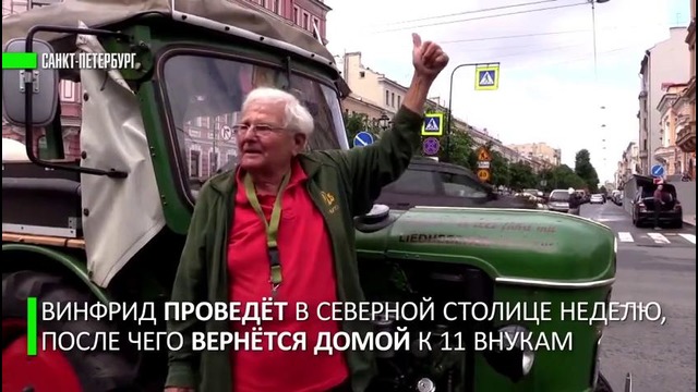 81-летний немец полтора месяца ехал в Петербург на тракторе