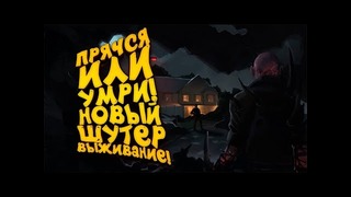 Прячься или умри! – новый шутер про выживание! – hide or die