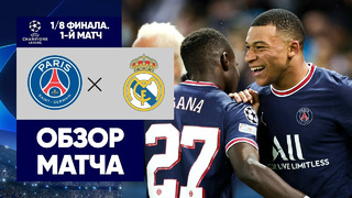 ПСЖ – Реал Мадрид | Лига Чемпионов | 1/8 финала | Первый матч