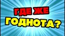 Сыендук | это не кликбейт! зацени