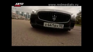 Авто Плюс – Grand Тест Maserati Quattroporte