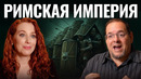 Мы все живем в Риме. Как Империя влияет на нас каждый день? Грегори Олдрет // А поговорить? Наука