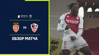 (+18) Монако – Аяччо | Французская Лига 1 2022/23 | 19-й тур | Обзор матча
