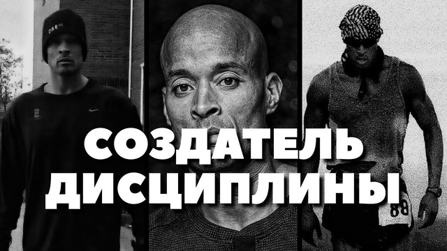 Девид Гоггинс – кто не такой и почему он легенда